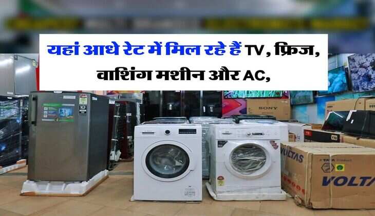 यहां आधे रेट में मिल रहे हैं TV, फ्रिज, वाशिंग मशीन और AC, बस 15 तारीख तक है मौका 