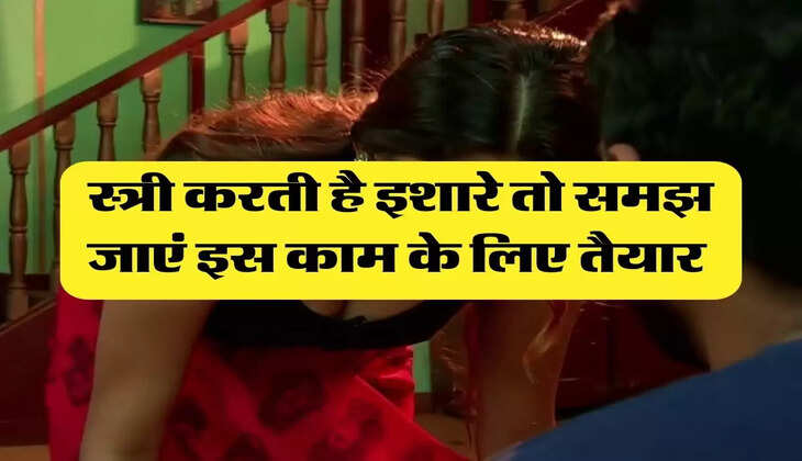 Chanakya Niti: स्त्री करती है इशारे तो समझ जाएं इस काम के लिए तैयार 