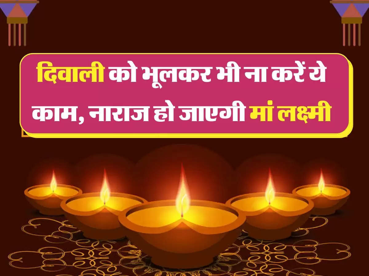 Diwali Vastu Tips: दिवाली की रात गलती से भी सिरहाने न रखें ये चीजें, वरना नाराज हो सकती हैं मां लक्ष्मी 