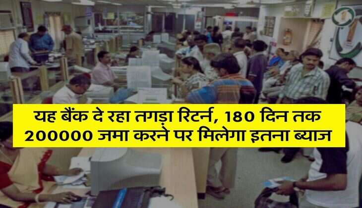 FD : यह बैंक दे रहा तगड़ा रिटर्न, 180 दिन तक 200000 जमा करने पर मिलेगा इतना ब्याज