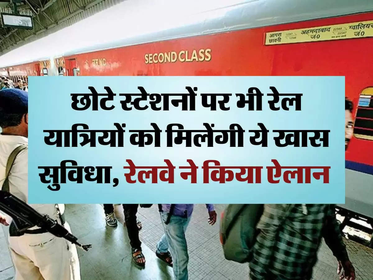 Indian Railway : छोटे स्टेशनों पर भी रेल यात्रियों को मिलेंगी ये खास सुविधा, रेलवे ने किया ऐलान 