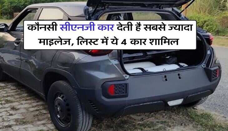 best cng cars : कौनसी सीएनजी कार देती है सबसे ज्यादा माइलेज, लिस्ट में ये 4 कार शामिल