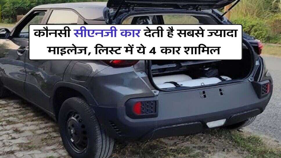 best cng cars : कौनसी सीएनजी कार देती है सबसे ज्यादा माइलेज, लिस्ट में ये 4 कार शामिल