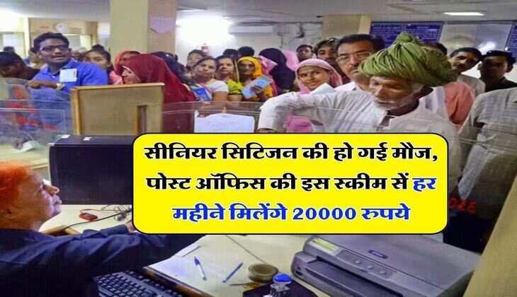 Senior Citizen : सीनियर सिटिजन की हो गई मौज, पोस्ट ऑफिस की इस स्कीम सें हर महीने मिलेंगे 20000 रुपये