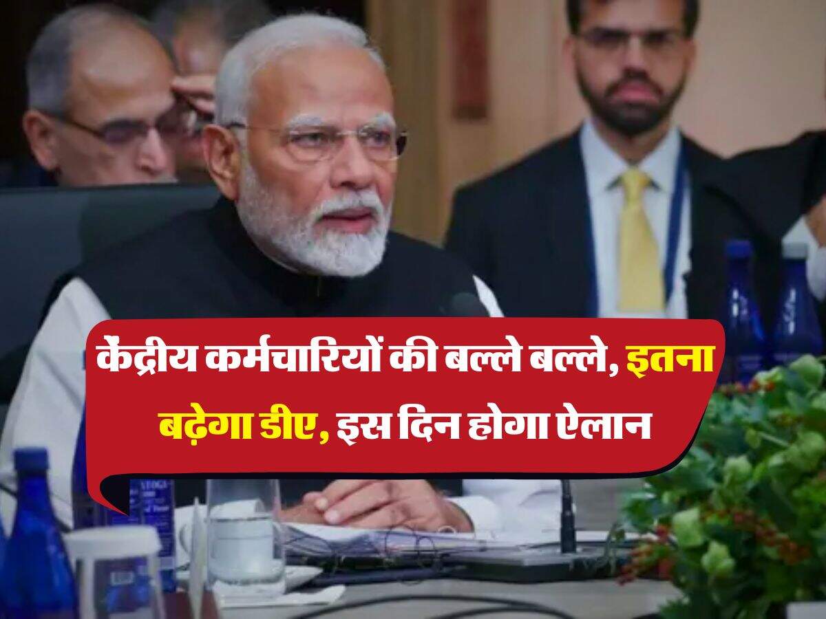 7th pay commission DA Hike : केंद्रीय कर्मचारियों की बल्ले बल्ले, इतना बढ़ेगा डीए, इस दिन होगा ऐलान