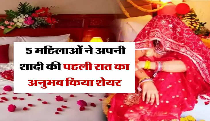 मेरी स्टोरी : 5 महिलाओं ने अपनी शादी की पहली रात का अनुभव किया शेयर