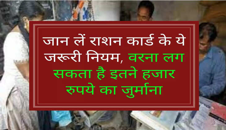 जान लें राशन कार्ड के ये जरूरी नियम, वरना लग सकता है इतने हजार रुपये का जुर्माना