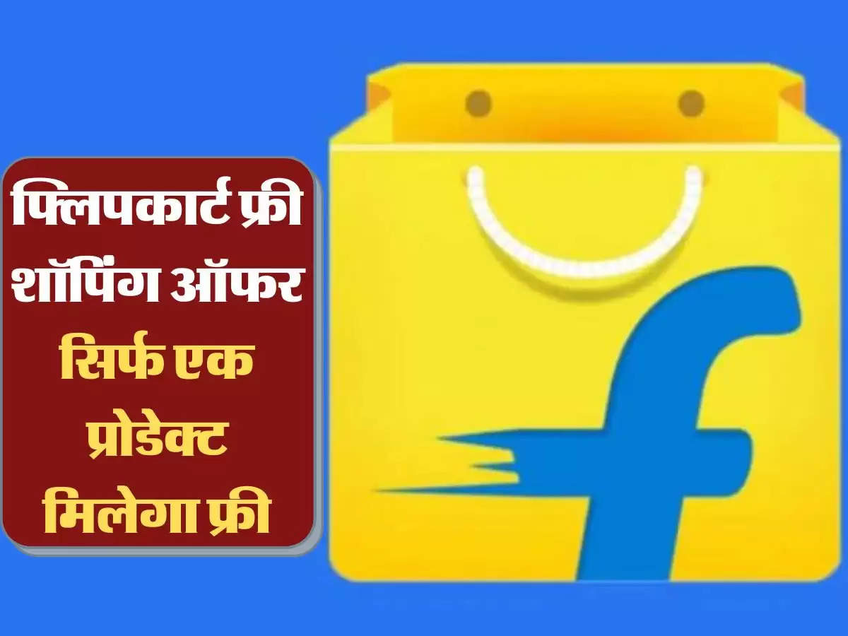 FLIPKART OFFER :फिर शुरू हो गया फ्लिपकार्ट फ्री शॉपिंग ऑफर, ₹10000 तक फ्री शॉपिंग का मिलेगा मौका