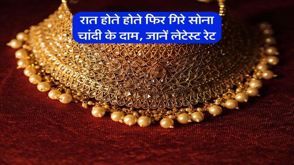 Gold Silver Price : रात होते होते फिर गिरे सोना चांदी के दाम, जानें लेटेस्ट रेट