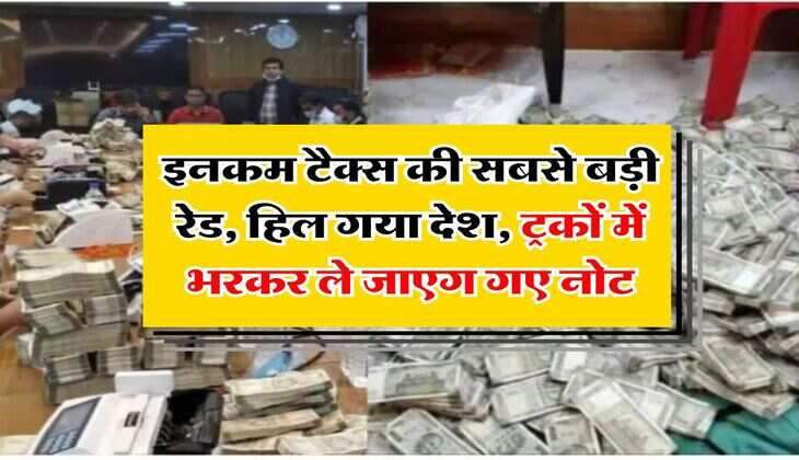 Income Tax Raid : इनकम टैक्स की सबसे बड़ी रेड, हिल गया देश, ट्रकों में भरकर ले जाएग गए नोट