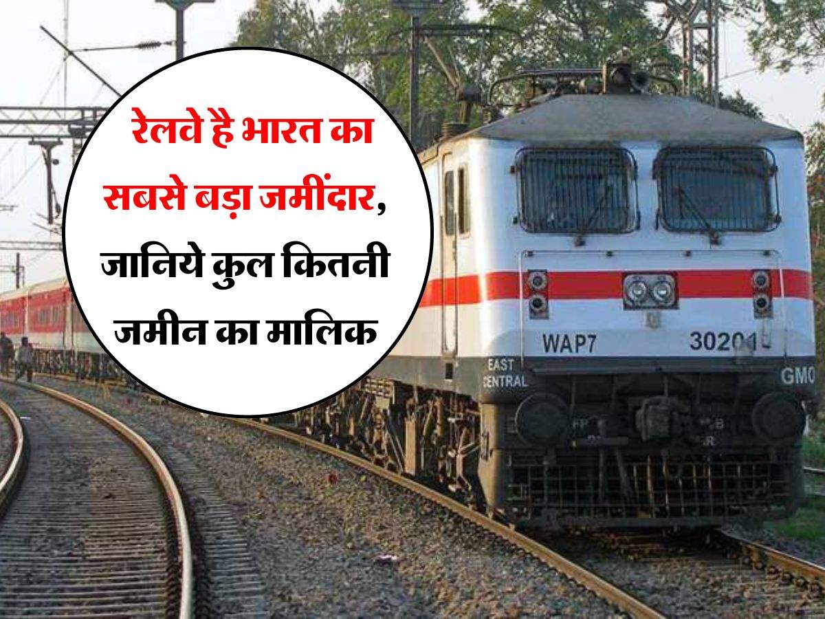 biggest land owner : रेलवे है भारत का सबसे बड़ा जमींदार, जानिये कुल कितनी जमीन का मालिक