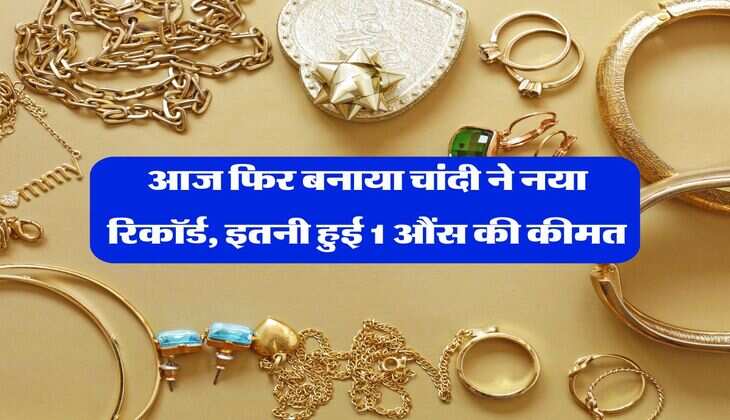 Silver Rate Hike : आज फिर बनाया चांदी ने नया रिकॉर्ड, इतनी हुई 1 औंस की कीमत