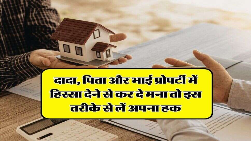 Ancestral Property: दादा, पिता और भाई प्रोपर्टी में हिस्सा देने से कर दे मना तो इस तरीके से लें अपना हक