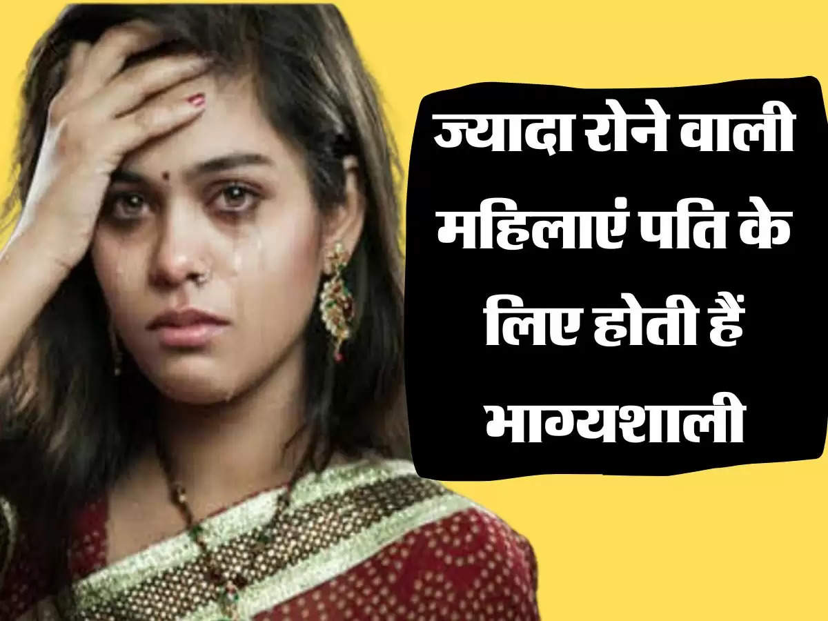 Chanakya Niti: ज्यादा रोने वाली महिलाएं पति के लिए होती हैं भाग्यशाली
