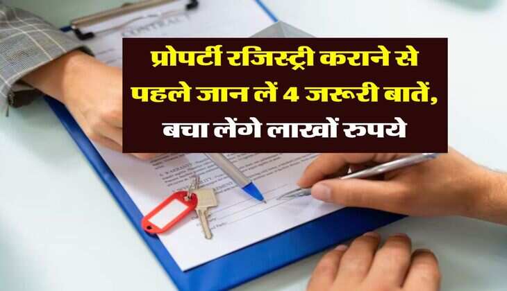 Property Registry : प्रोपर्टी रजिस्ट्री कराने से पहले जान लें 4 जरूरी बातें, बचा लेंगे लाखों रुपये