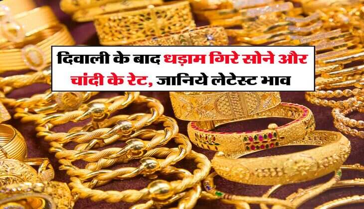 Gold Rate : दिवाली के बाद धड़ाम गिरे सोने और चांदी के रेट, जानिये लेटेस्ट भाव