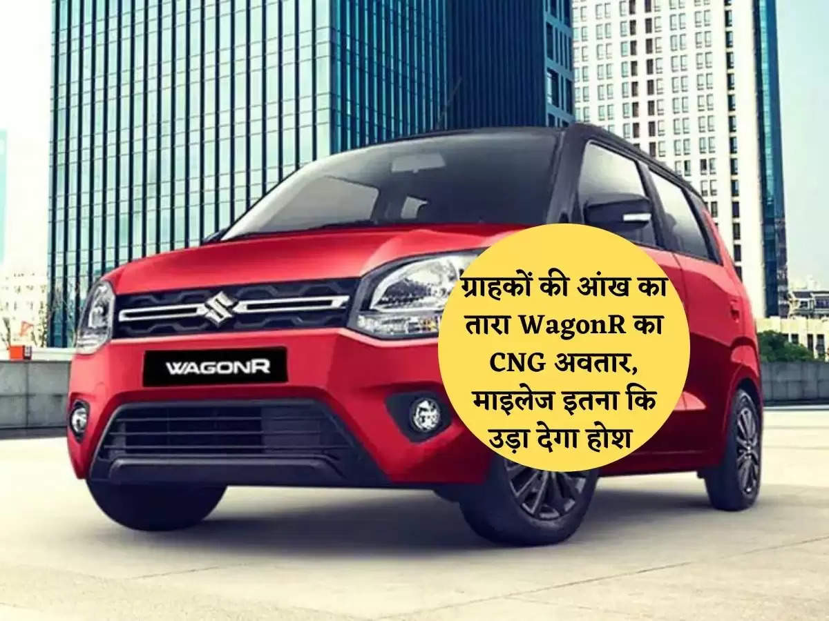 ग्राहकों की आंख का तारा WagonR का CNG अवतार, माइलेज इतना किउड़ा देगा होश 