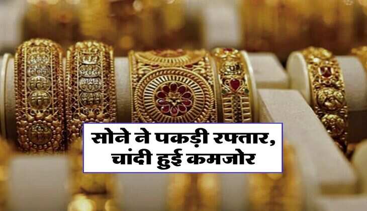 Gold Price Today: सोने ने पकड़ी रफ्तार, चांदी हुई कमजोर, जानिये क्या है ताजा रेट