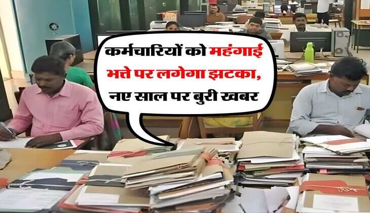 DA Hike : कर्मचारियों को महंगाई भत्ते पर लगेगा झटका, नए साल पर बुरी खबर