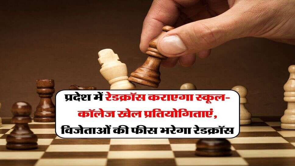 Haryana News : प्रदेश में रेडक्रॉस कराएगा स्कूल-कॉलेज खेल प्रतियोगिताएं, विजेताओं की फीस भरेगा रेडक्रॉस