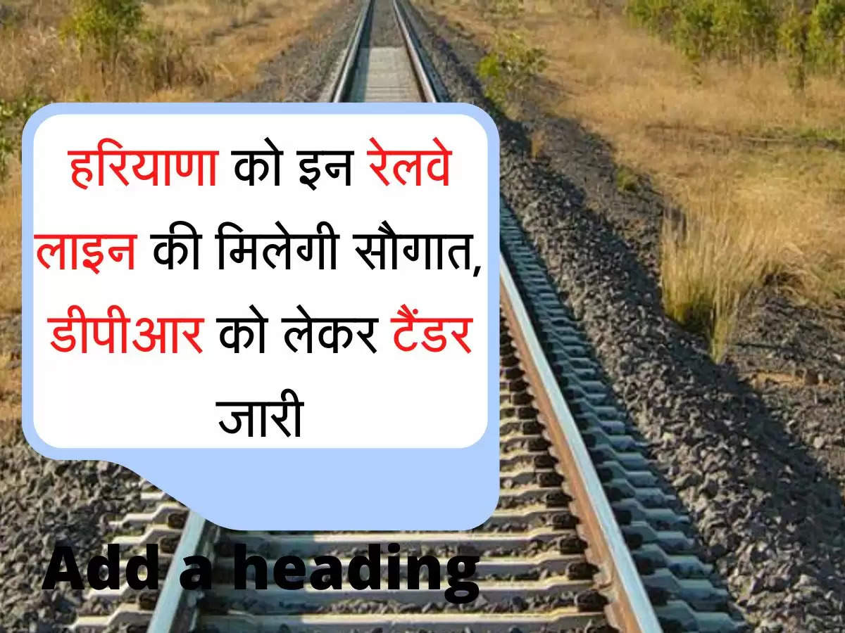 New Railway Line हरियाणा को इन रेलवे लाइन की मिलेगी सौगात, डीपीआर को लेकर टैंडर जारी