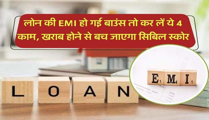 लोन की EMI हो गई बाउंस तो कर लें ये 4 काम, खराब होने से बच जाएगा सिबिल स्कोर