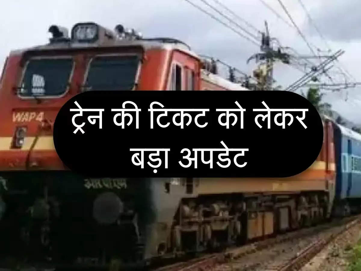 Indian Railways : ट्रेन की टिकट को लेकर बड़ा अपडेट, रेलवे की इस पॉलिसी को वापस लेने की तैयारी