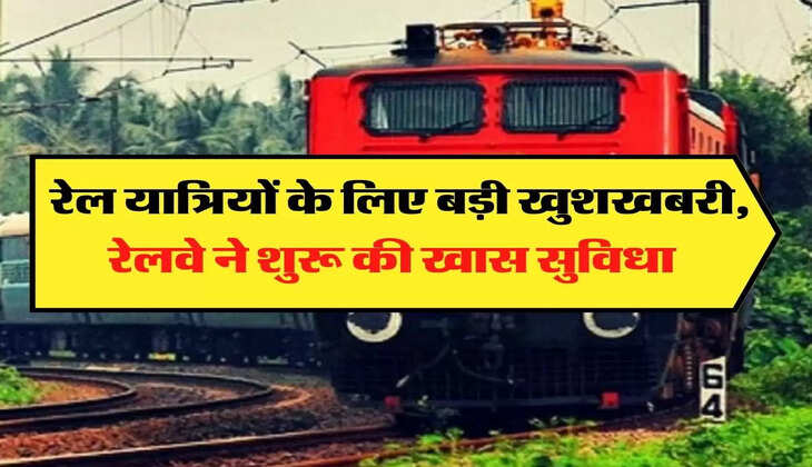 Indian Railways: रेल यात्र&zwj;ियों के ल&zwj;िए बड़ी खुशखबरी, रेलवे ने शुरू की खास सुविधा 