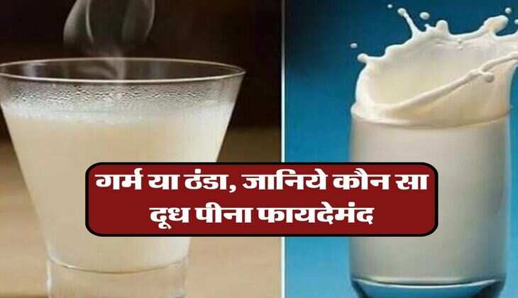 Drinking Milk Benefits : गर्म या ठंडा, जानिये कौन सा दूध पीना फायदेमंद
