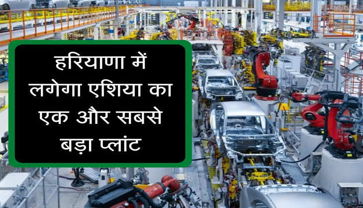 Asia's largest car plant to be set up in Haryana : हरियाणा में लगेगा एशिया का एक और सबसे बड़ा प्लांट
