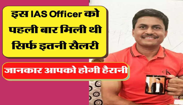IAS Officer Salary: इस IAS Officer को पहली बार मिली थी सिर्फ इतनी सैलरी, जानकार आपको होगी हैरानी