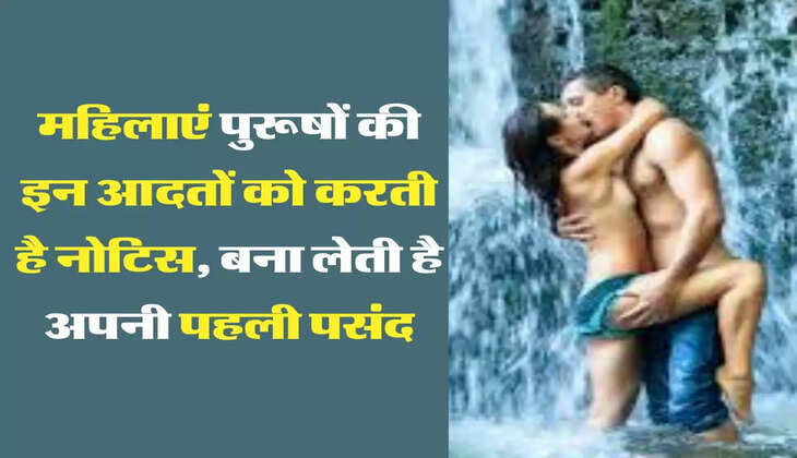 Chanakya Niti: महिलाएं पुरूषों की इन आदतों को करती है नोटिस, बना लेती है अपनी पहली पसंद