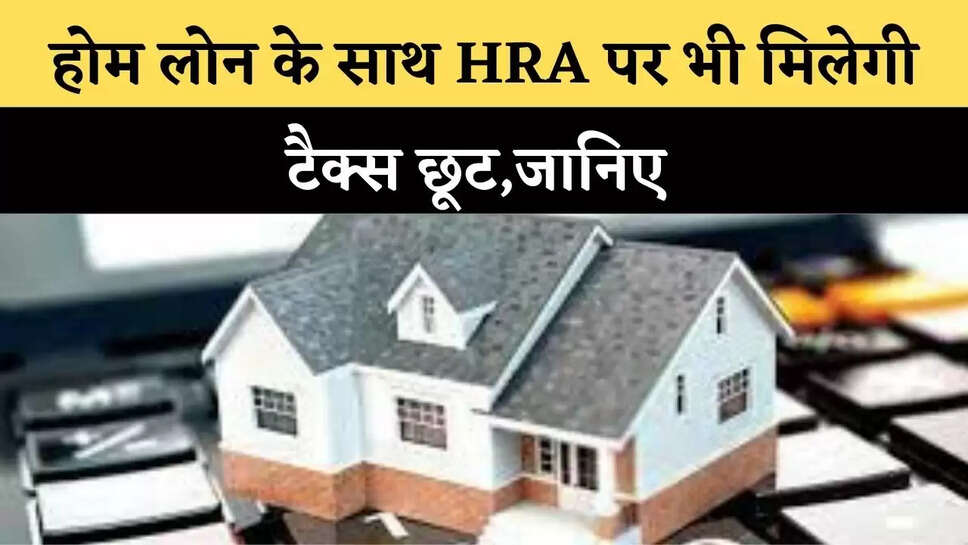 होम लोन के साथ HRA पर भी म&zwj;िलेगी टैक्&zwj;स छूट,जान&zwj;िए&nbsp;