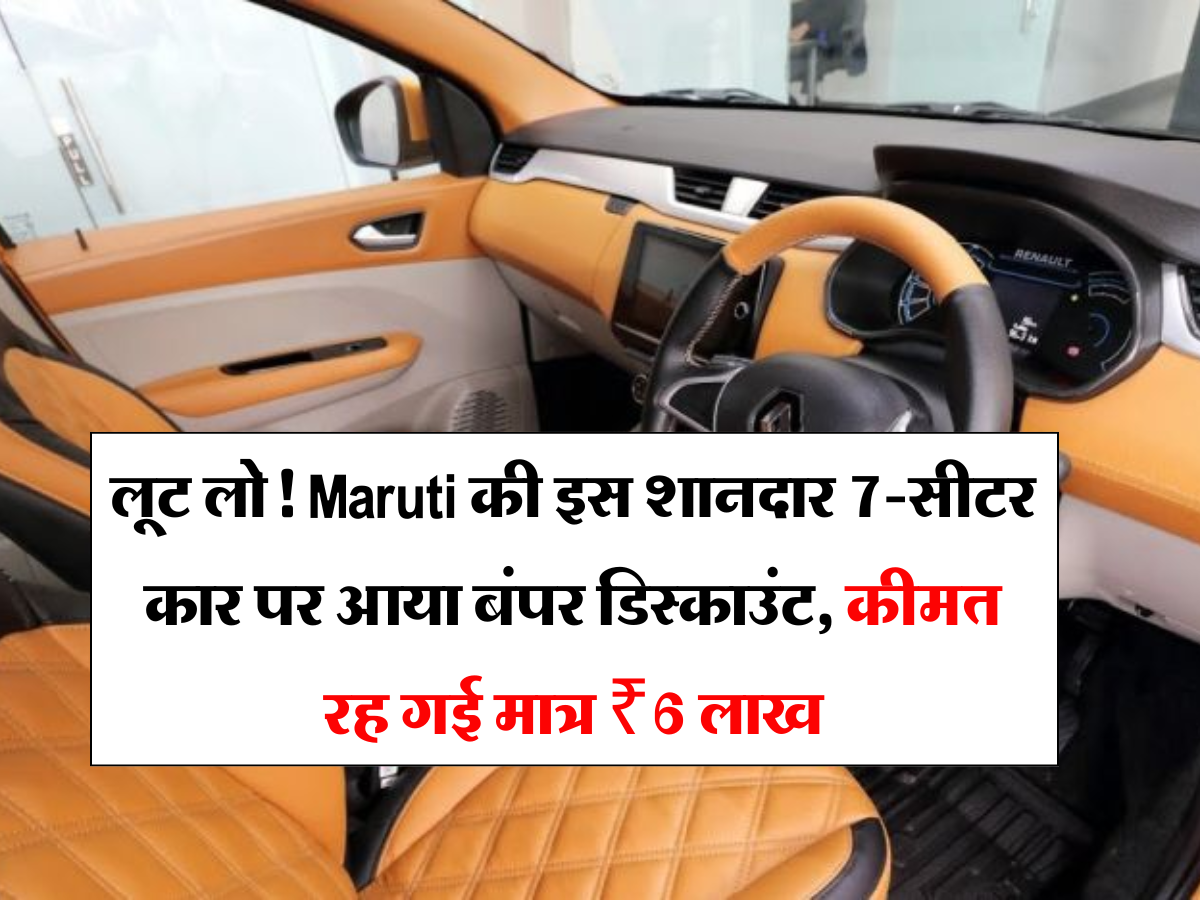 लूट लो! Maruti की इस शानदार 7-सीटर कार पर आया बंपर डिस्काउंट, कीमत रह गई मात्र ₹6 लाख, शुरू हुई धड़ाधड़ बुकिंग 