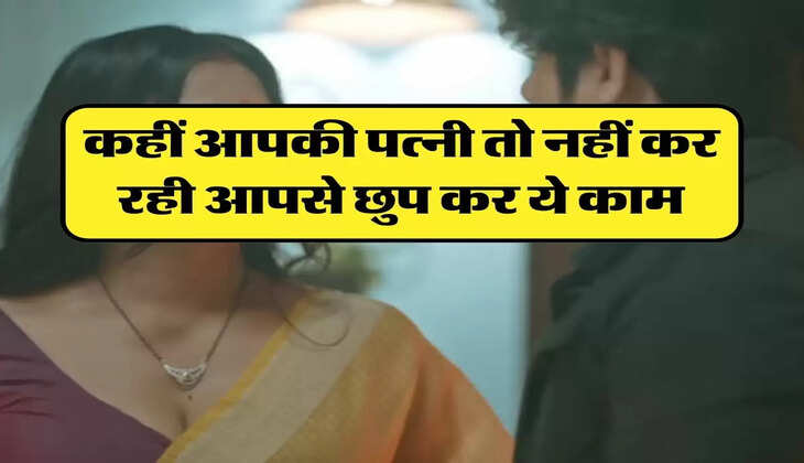 Chanakya Niti : कहीं आपकी पत्नी तो नहीं कर रही आपसे छुप कर ये काम, आज ही लगाएं पता