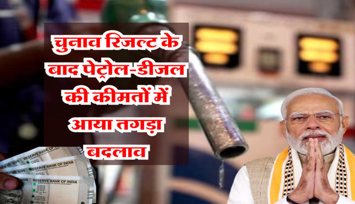 Petrol Diesel Price: चुनाव रिजल्ट के बाद पेट्रोल-डीजल की कीमतों में आया तगड़ा बदलाव, अभी चेक करें आज के लेटेस्ट रेट