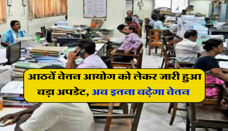8th pay Commssion: सरकारी कर्मचारियों की हुई मौज! आठवें वेतन आयोग को लेकर जारी हुआ बड़ा अपडेट, अब इतना बढ़ेगा वेतन&nbsp;