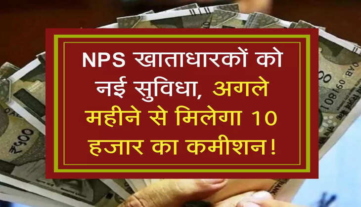 NPS खाताधारकों को नई सुव&zwj;िधा, अगले महीने से मिलेगा 10 हजार का कमीशन!