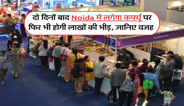 दो दिनों बाद Noida में लगेगा कर्फ्यू पर फिर भी होगी लाखों की भीड़, जानिए वजह 