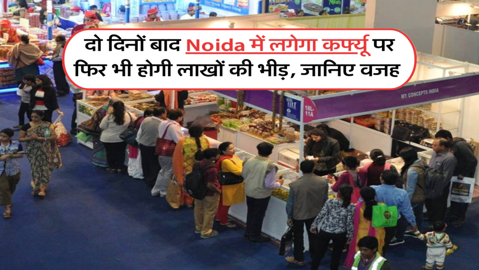 दो दिनों बाद Noida में लगेगा कर्फ्यू पर फिर भी होगी लाखों की भीड़, जानिए वजह&nbsp;