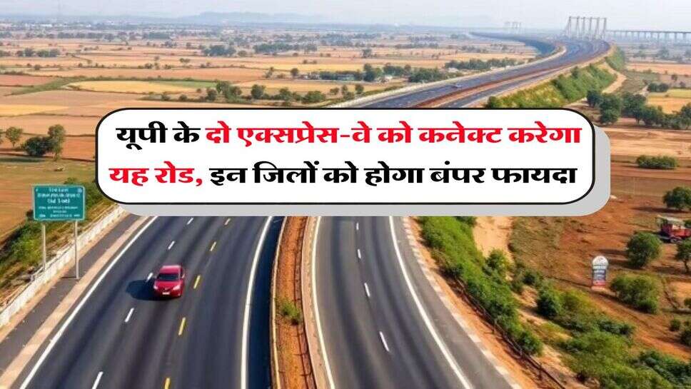 UP News : यूपी के दो एक्सप्रेस-वे को कनेक्ट करेगा यह रोड, इन जिलों को होगा बंपर फायदा&nbsp;