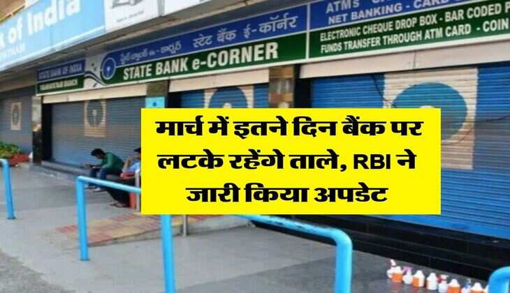 Bank Holiday: मार्च में इतने दिन बैंक पर लटके&nbsp;रहेंगे ताले, RBI ने जारी किया अपडेट
