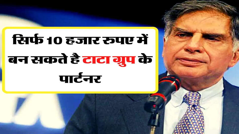 Tata Group - सिर्फ 10 हजार रुपए में बन सकते है टाटा ग्रुप के पार्टनर, हर महीने होगी हजारों की कमाई&nbsp;