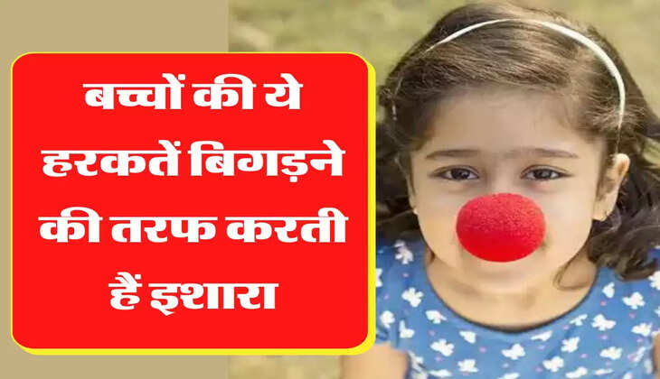 Parenting Tips: अगर आपका बच्चा भी करने लगे ये काम तो समझिए हाथ से निकल रहा है आपका लाडला