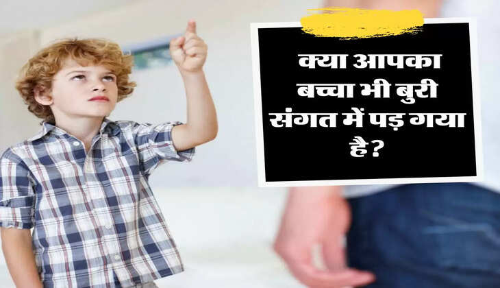 Bad Comapny:&nbsp;क्या आपका बच्चा भी बुरी संगत में पड़ गया है, लाइन पर ला देगें ये 4 तरीके