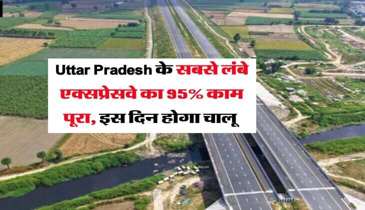 Uttar Pradesh के सबसे लंबे एक्सप्रेसवे का 95% काम पूरा, इस दिन होगा चालू&nbsp;