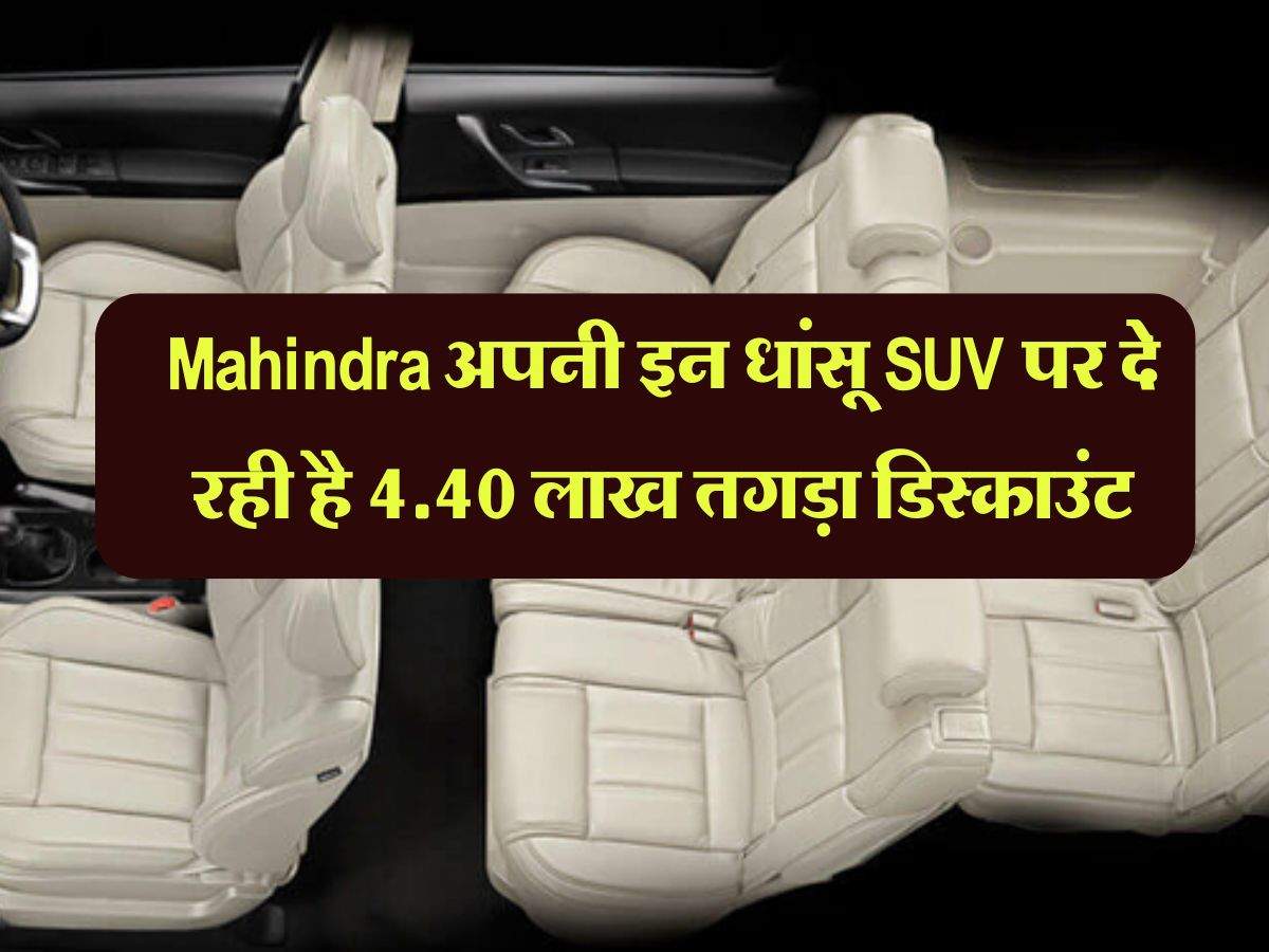 Mahindra अपनी इन धांसू SUV पर दे रही है 4.40 लाख तगड़ा डिस्काउंट, खरीदने के लिए मची लूट 