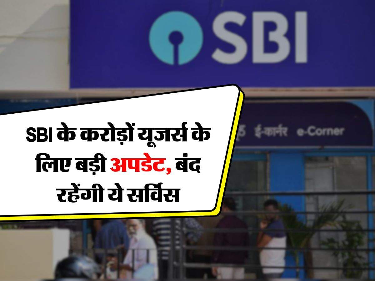 SBI के करोड़ों यूजर्स के लिए बड़ी अपडेट, बंद रहेंगी ये सर्विस