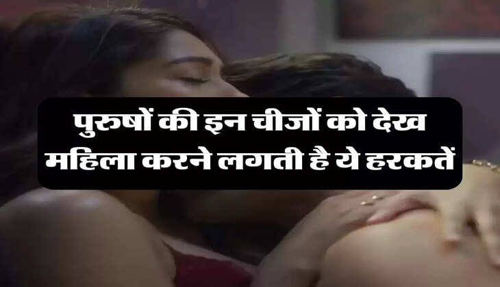 Chanakya Niti: पुरुषों की इन चीजों को देख महिला करने लगती है ये हरकतें