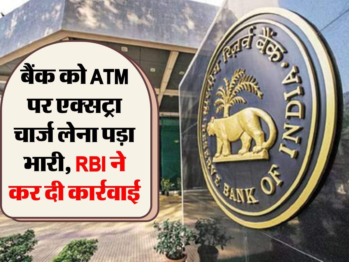 बैंक को ATM पर एक्सट्रा चार्ज लेना पड़ा भारी, RBI ने कर दी कार्रवाई